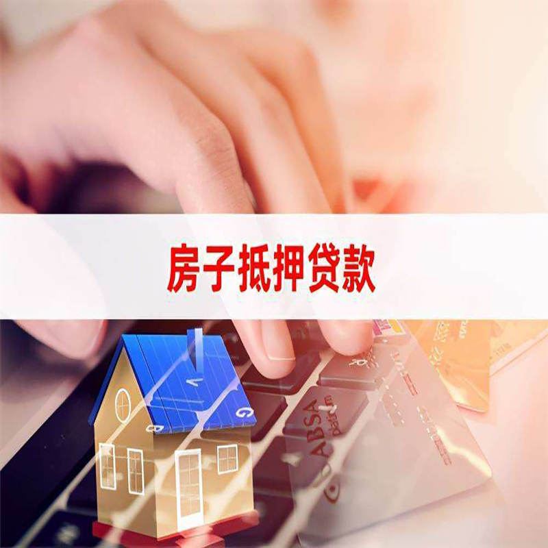 凤泉重庆房屋抵押贷款对价值的评估怎么计算