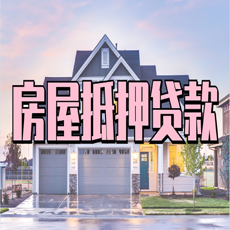 凤泉申请房产抵押贷款的条件及资料--重庆房产抵押贷款