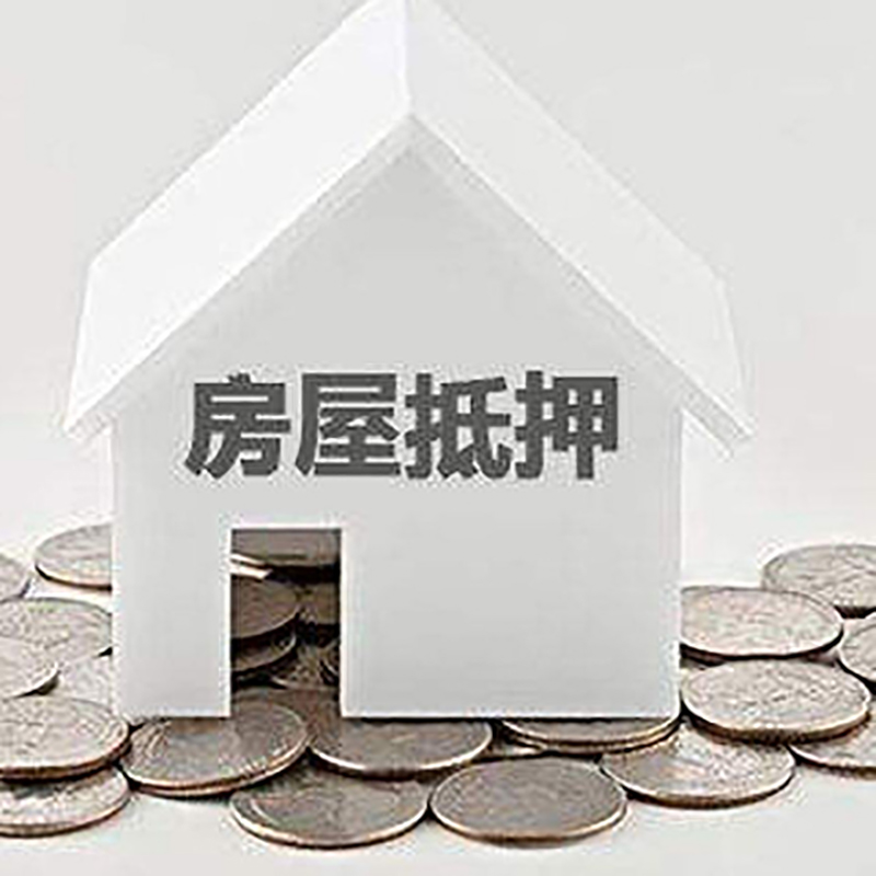 凤泉房屋抵押贷款条件|银行住房抵押贷款|房子抵押
