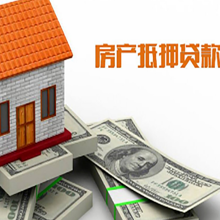 凤泉房子抵押贷款能贷多少？