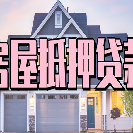 凤泉房子二次抵押贷款怎么办理?