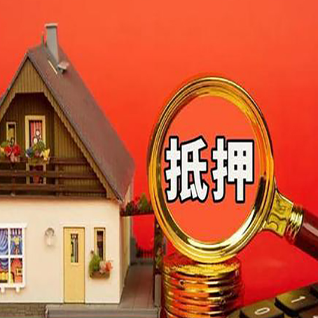 凤泉房子抵押贷款的高效办理方法在这里