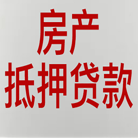 凤泉房产抵押贷款需要什么材料和手续